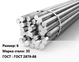 Шестигранник 6 Сталь: 35 ГОСТ: ГОСТ 2879-88